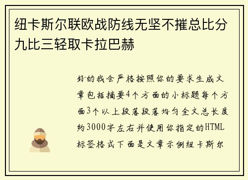 纽卡斯尔联欧战防线无坚不摧总比分九比三轻取卡拉巴赫