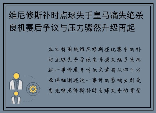 维尼修斯补时点球失手皇马痛失绝杀良机赛后争议与压力骤然升级再起