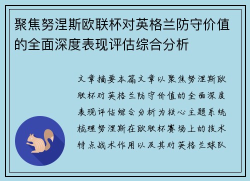聚焦努涅斯欧联杯对英格兰防守价值的全面深度表现评估综合分析