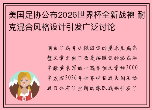 美国足协公布2026世界杯全新战袍 耐克混合风格设计引发广泛讨论