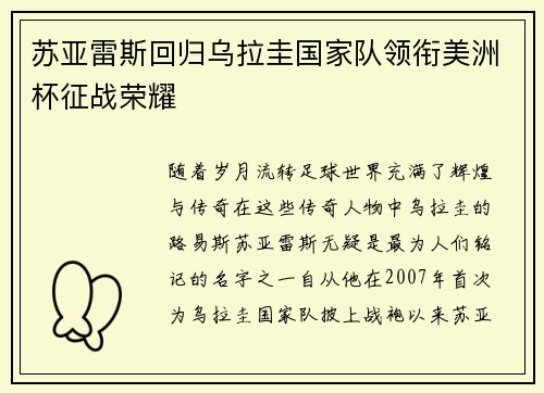 苏亚雷斯回归乌拉圭国家队领衔美洲杯征战荣耀
