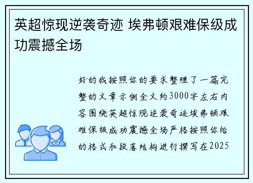英超惊现逆袭奇迹 埃弗顿艰难保级成功震撼全场 英超惊现逆袭奇迹 埃弗顿艰难保级成功震撼全场