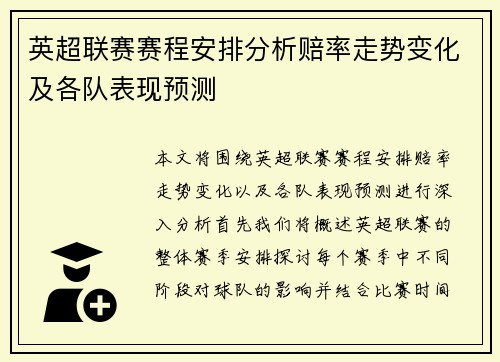 英超联赛赛程安排分析赔率走势变化及各队表现预测