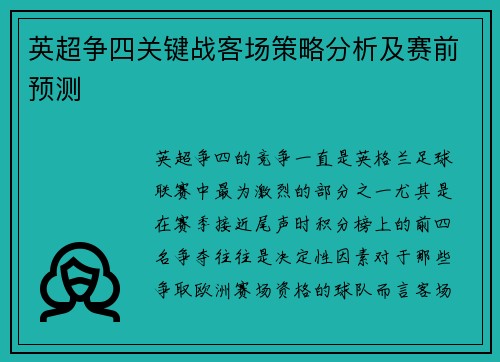 英超争四关键战客场策略分析及赛前预测 英超争四关键战客场策略分析及赛前预测