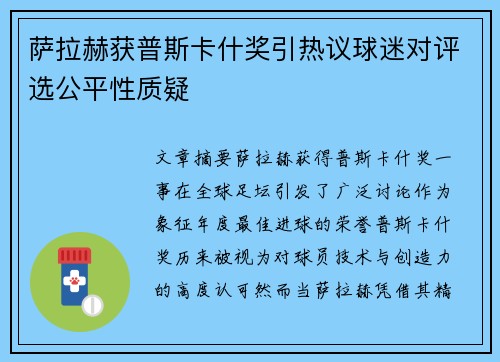 萨拉赫获普斯卡什奖引热议球迷对评选公平性质疑 萨拉赫获普斯卡什奖引热议球迷对评选公平性质疑