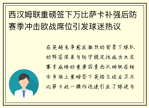 西汉姆联重磅签下万比萨卡补强后防赛季冲击欧战席位引发球迷热议