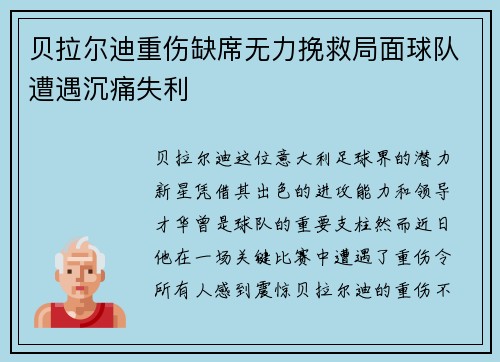 贝拉尔迪重伤缺席无力挽救局面球队遭遇沉痛失利 贝拉尔迪重伤缺席无力挽救局面球队遭遇沉痛失利