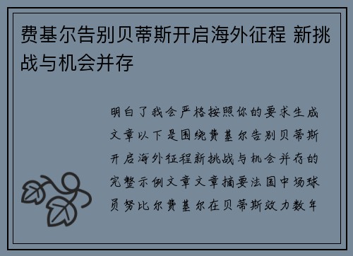 费基尔告别贝蒂斯开启海外征程 新挑战与机会并存