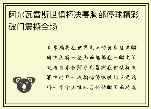阿尔瓦雷斯世俱杯决赛胸部停球精彩破门震撼全场