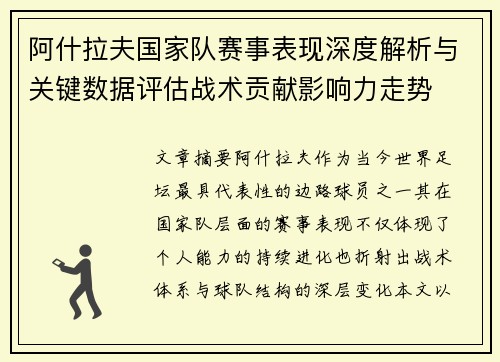 阿什拉夫国家队赛事表现深度解析与关键数据评估战术贡献影响力走势