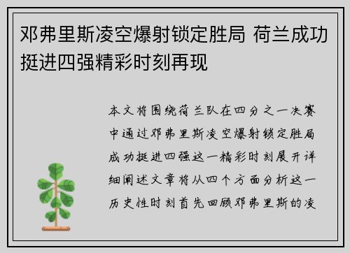 邓弗里斯凌空爆射锁定胜局 荷兰成功挺进四强精彩时刻再现