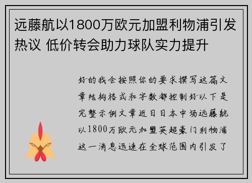 远藤航以1800万欧元加盟利物浦引发热议 低价转会助力球队实力提升 远藤航以1800万欧元加盟利物浦引发热议 低价转会助力球队实力提升