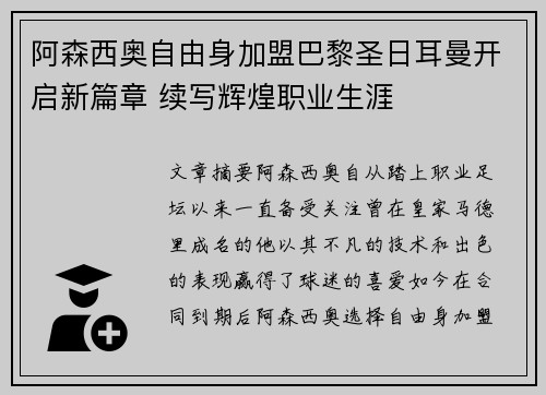 阿森西奥自由身加盟巴黎圣日耳曼开启新篇章 续写辉煌职业生涯