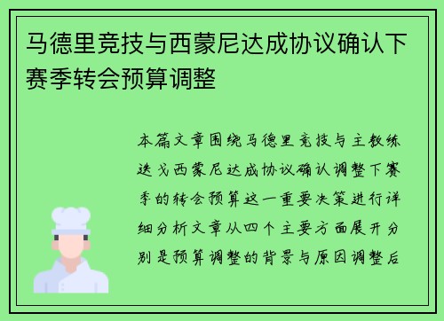 马德里竞技与西蒙尼达成协议确认下赛季转会预算调整