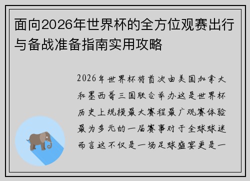 面向2026年世界杯的全方位观赛出行与备战准备指南实用攻略