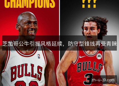 芝加哥公牛引援风格延续，防守型锋线再受青睐