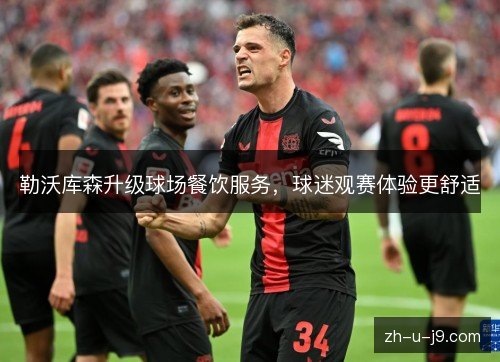勒沃库森升级球场餐饮服务,球迷观赛体验更舒适 勒沃库森升级球场餐饮服务,球迷观赛体验更舒适